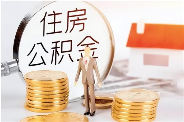 四川公积金离职后重新就职能取出来吗（住房公积金离职后还可以取吗）