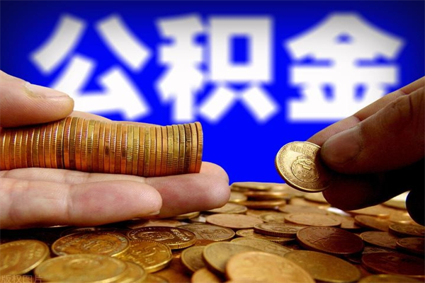 四川离职以后公积金怎么取（离职后公积金取出流程）
