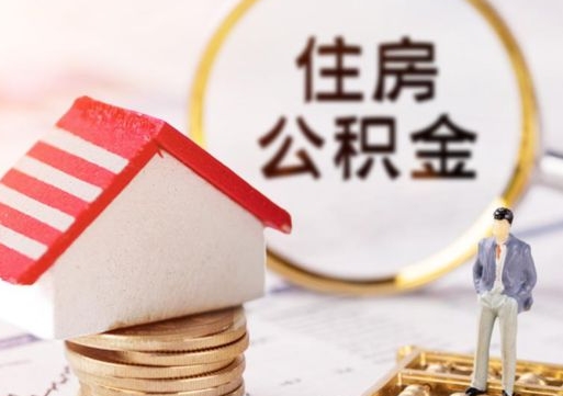 四川个人住房公积金如何取出（个人住房公积金如何取出来）