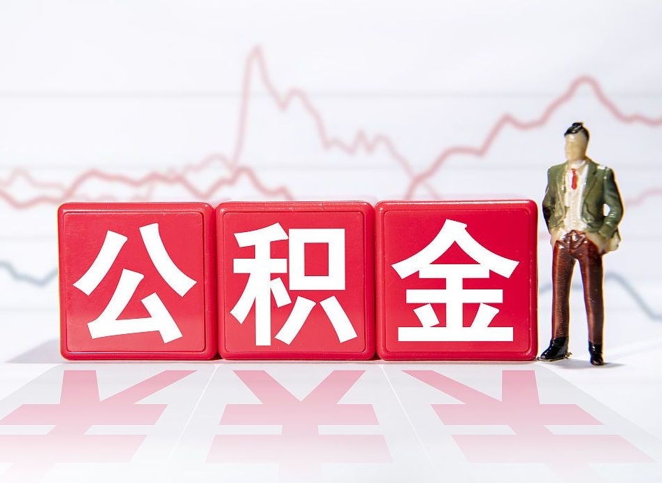 四川当天离职可以取公积金吗（离职当月能提公积金吗）