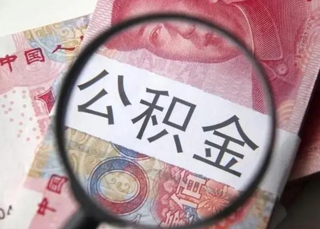 四川离职后直接可以取住房公积金吗（离职之后能取公积金吗）