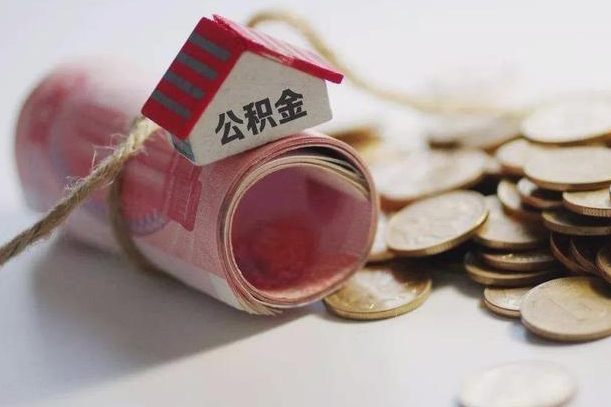 四川离职以后公积金怎么取（离职后公积金取出流程）