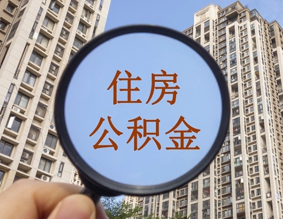四川离职员工怎么取公积金（离职人员取住房公积金流程）