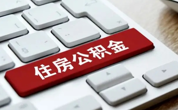 四川封存后提公积金流程（封存后公积金提取办法）