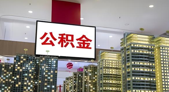 四川公积金封存怎么取（公积金封存咋取）