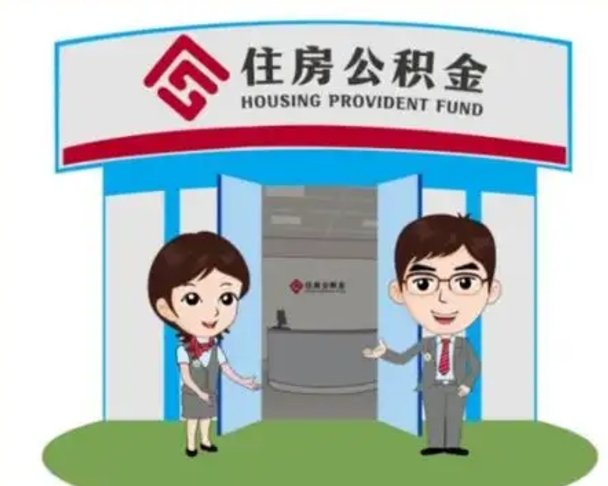 四川公积金辞职后怎么取（公积金辞职后能取出来吗）