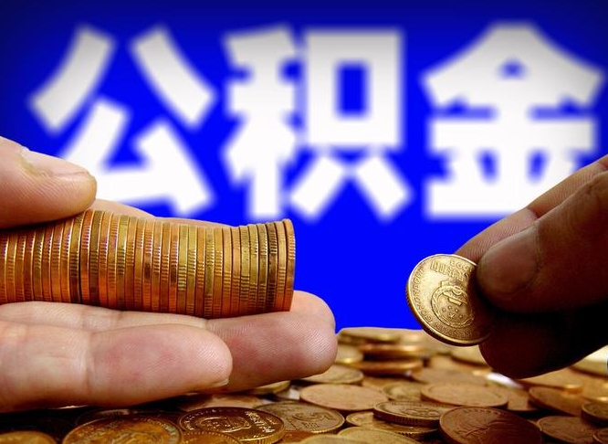 四川辞职能提公积金吗（辞职可以取公积金吗）